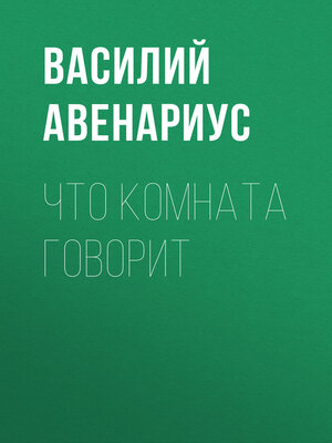 cover image of Что комната говорит